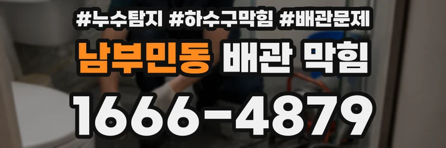 남부민동 배관 막힘