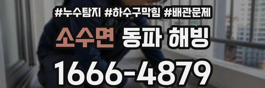 소수면 동파 해빙