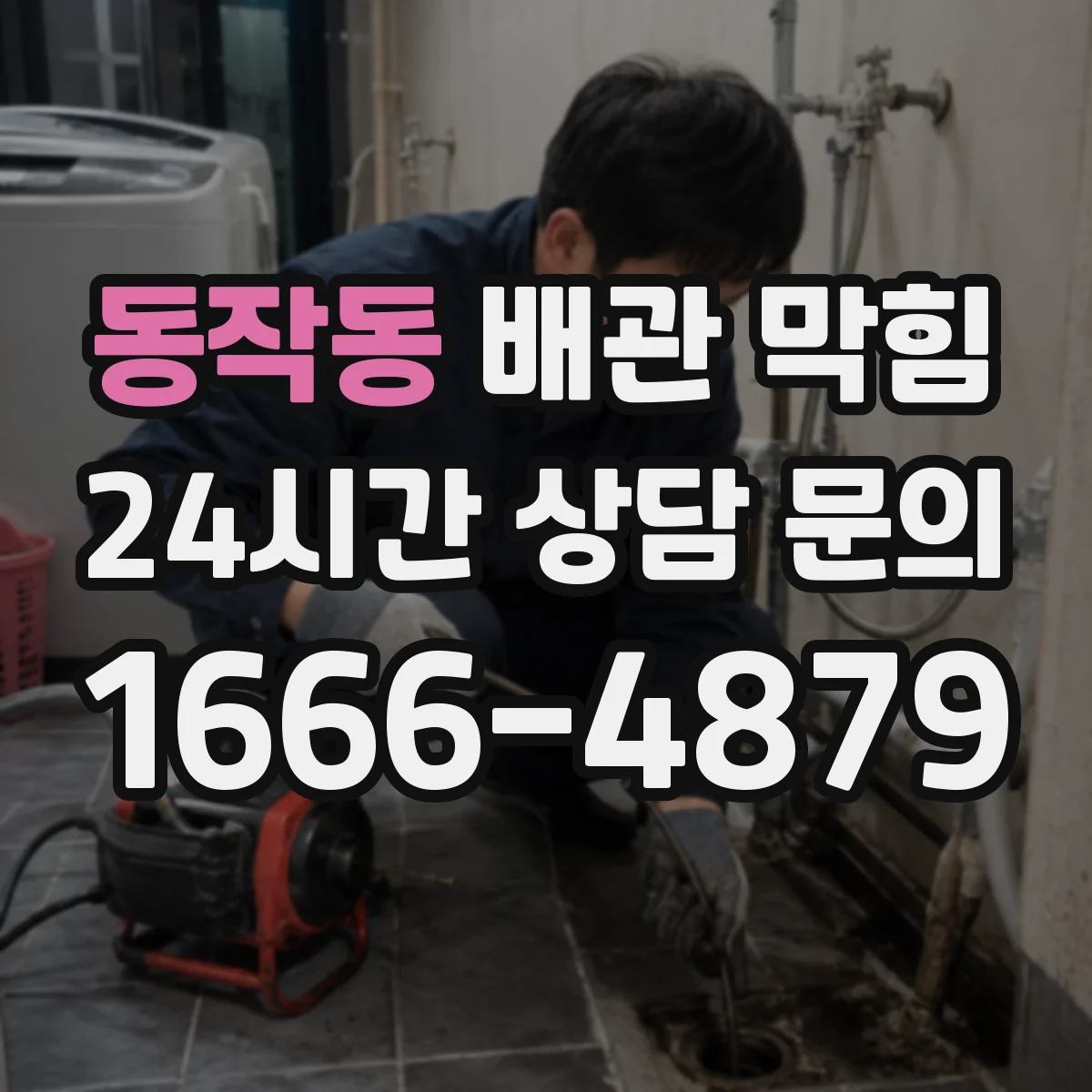 동작동 배관 막힘