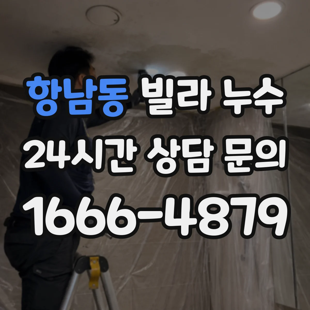 항남동 빌라 누수