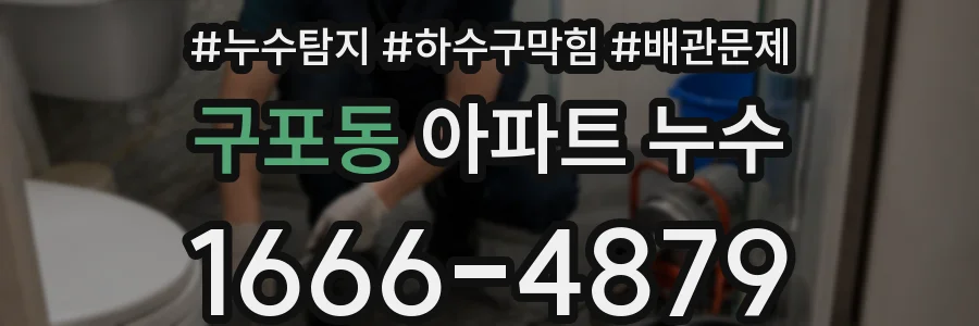 구포동 아파트 누수