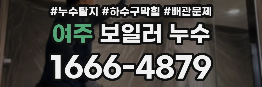 여주 보일러 누수