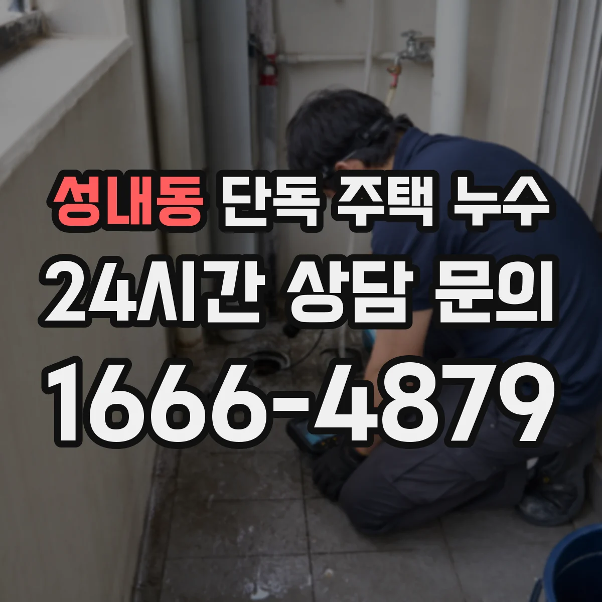 성내동 단독 주택 누수