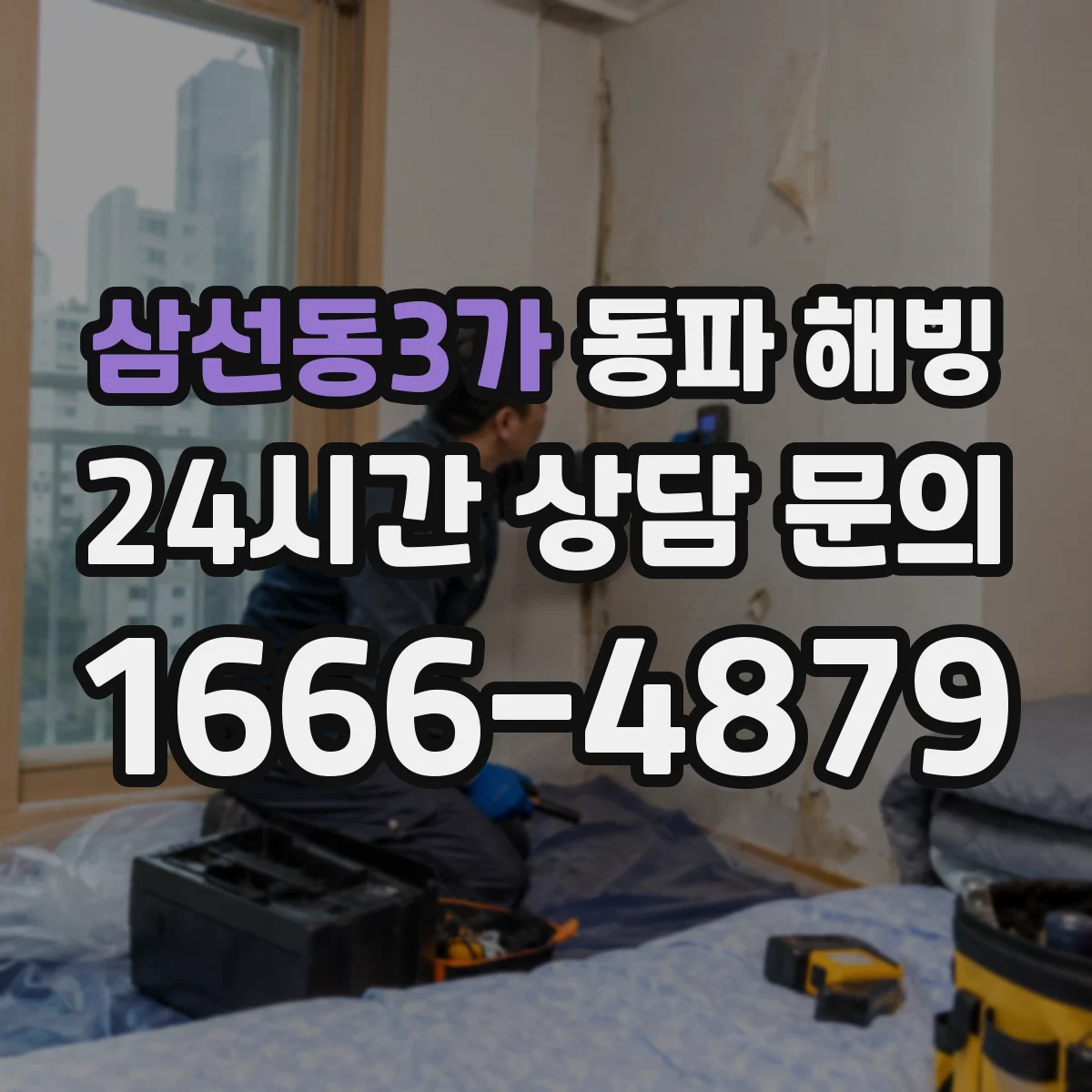 삼선동3가 동파 해빙