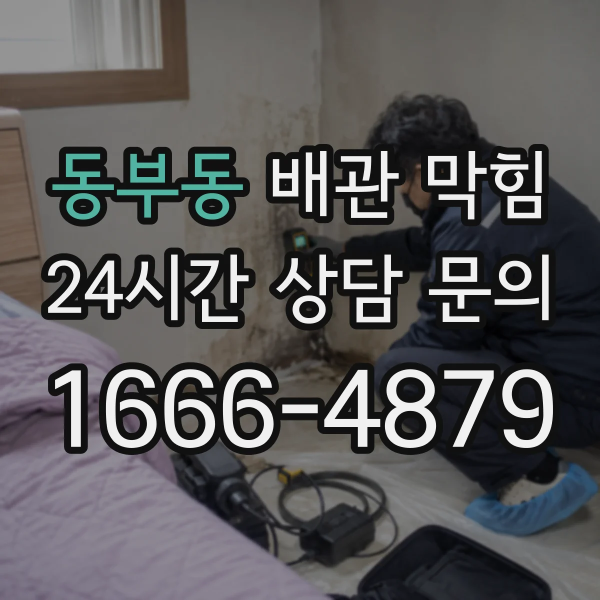 동부동 배관 막힘