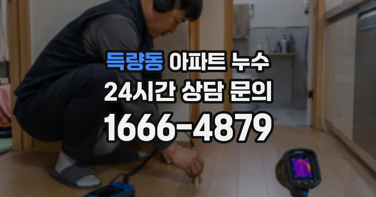 득량동 아파트 누수