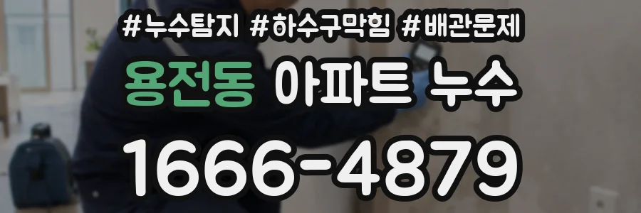 용전동 아파트 누수