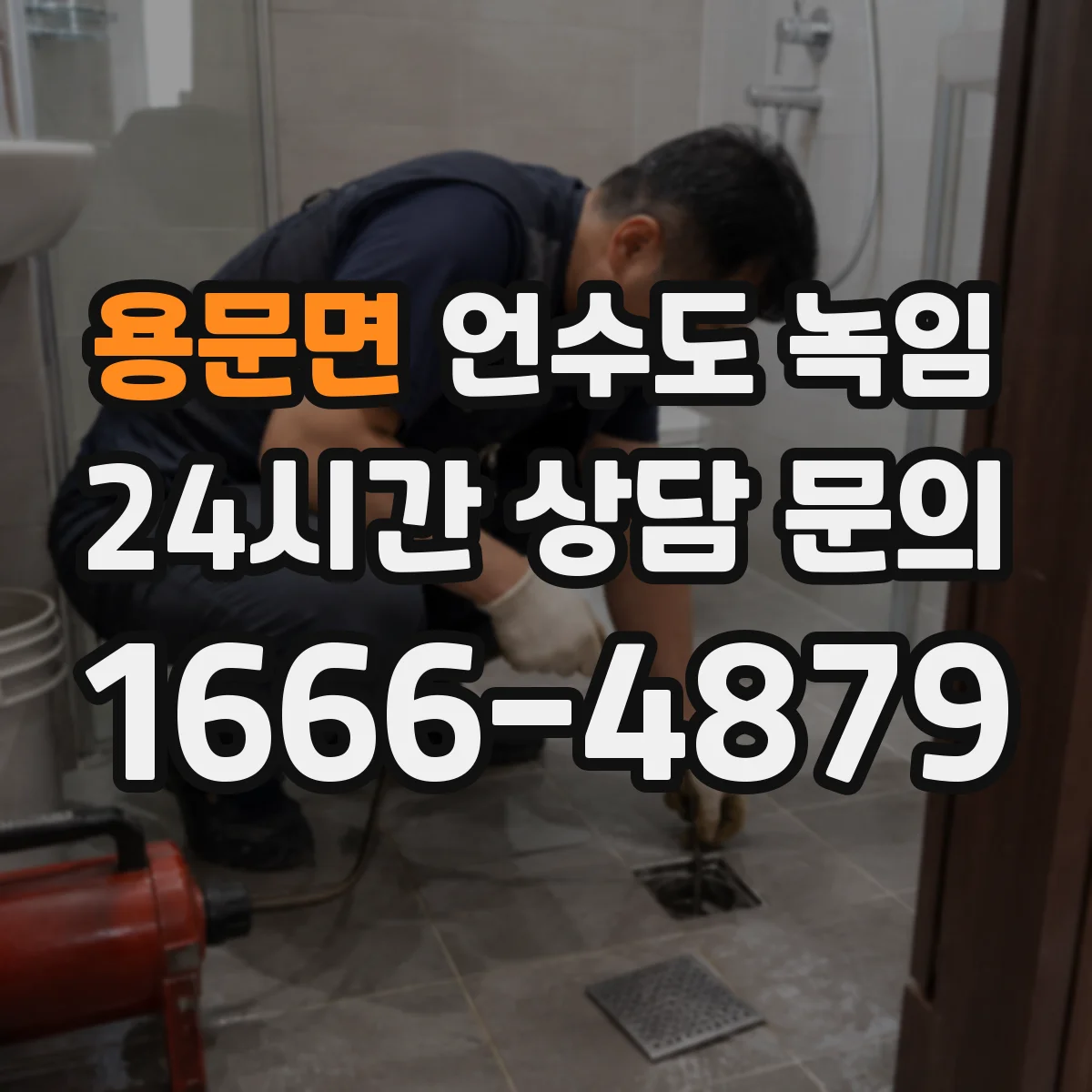 용문면 언수도 녹임