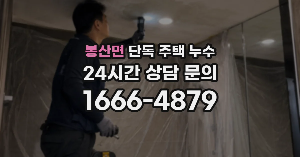 봉산면 단독 주택 누수