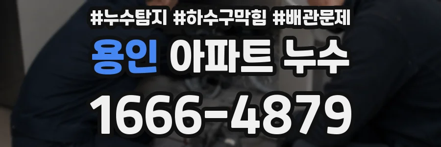 용인 아파트 누수