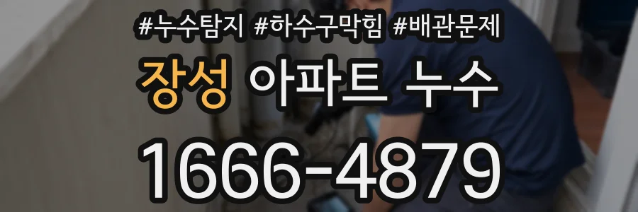장성 아파트 누수