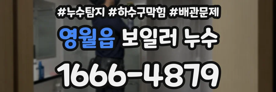 영월읍 보일러 누수