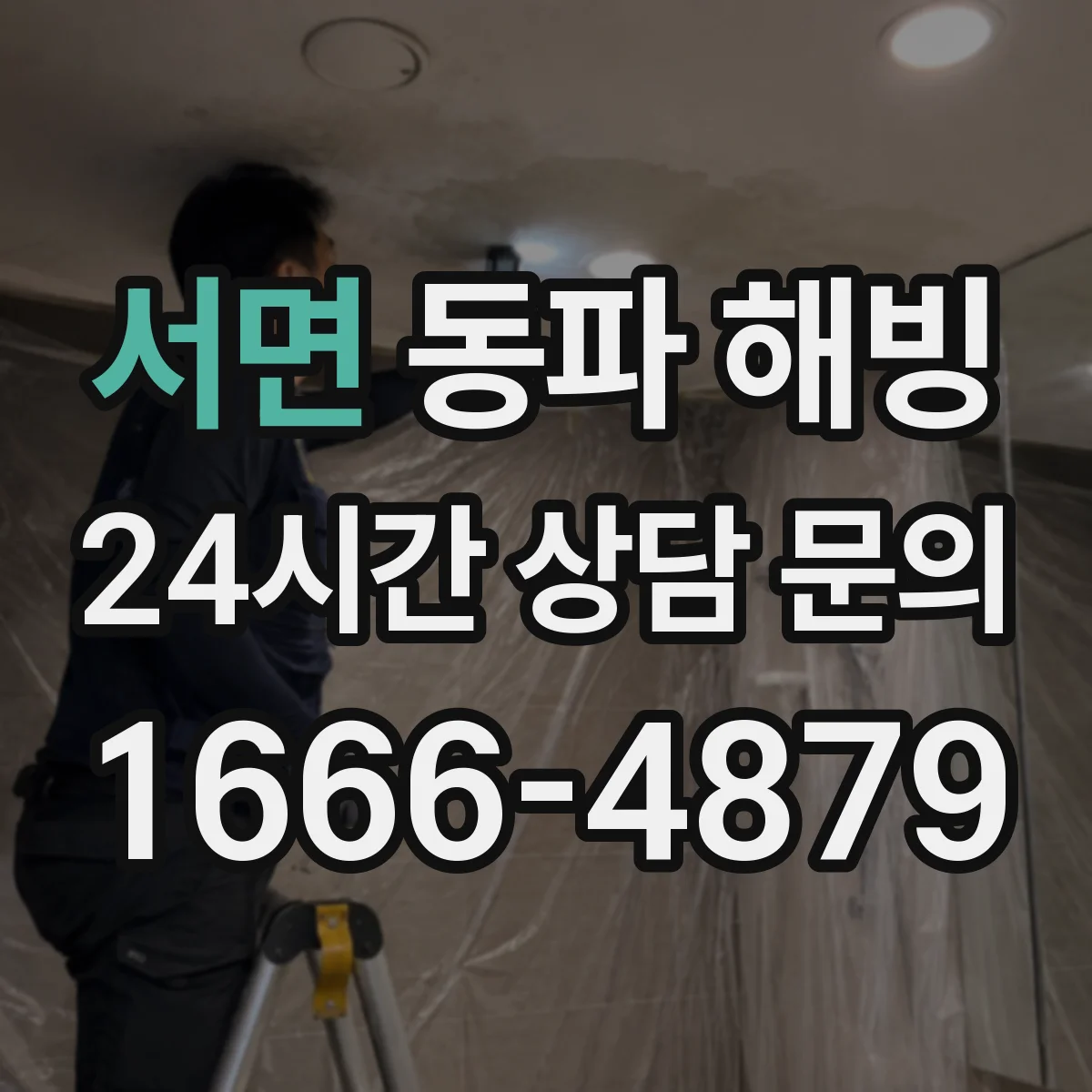 서면 동파 해빙