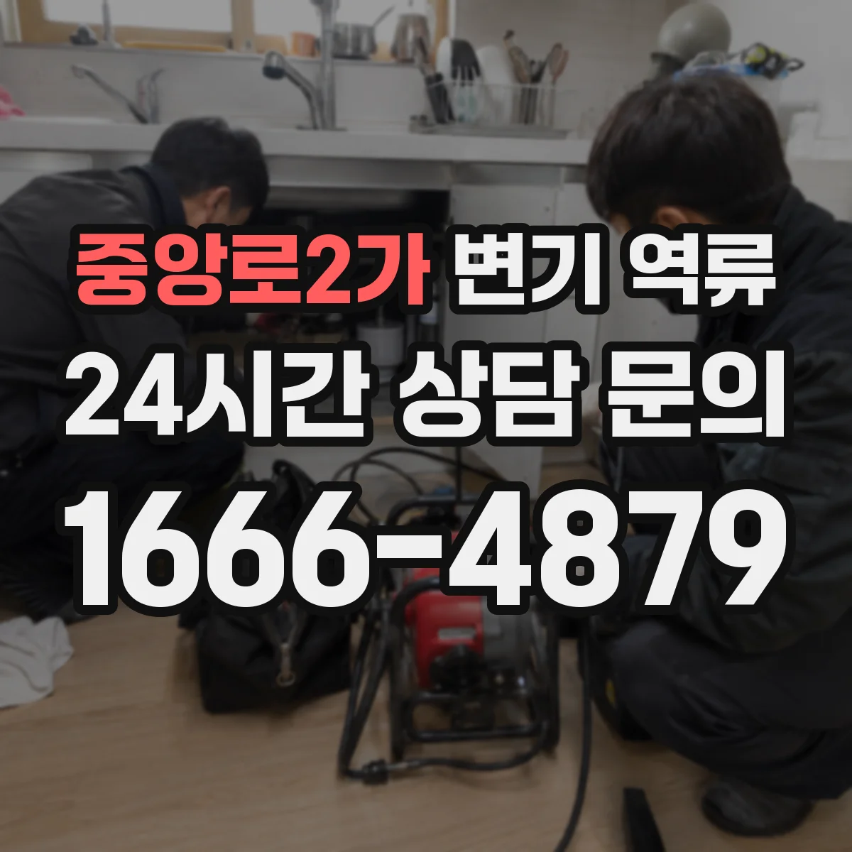 중앙로2가 변기 역류