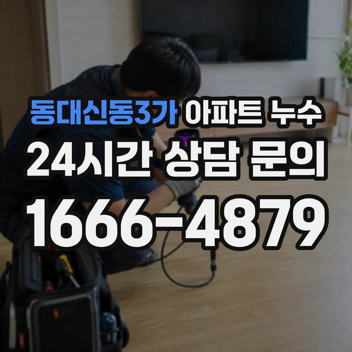 동대신동3가 아파트 누수