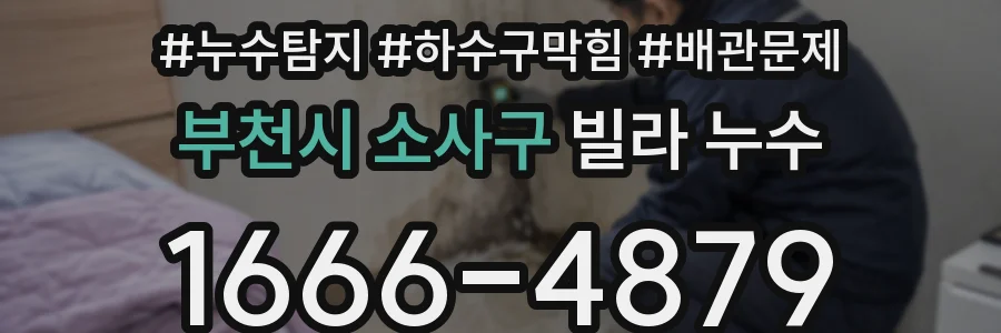부천시 소사구 빌라 누수