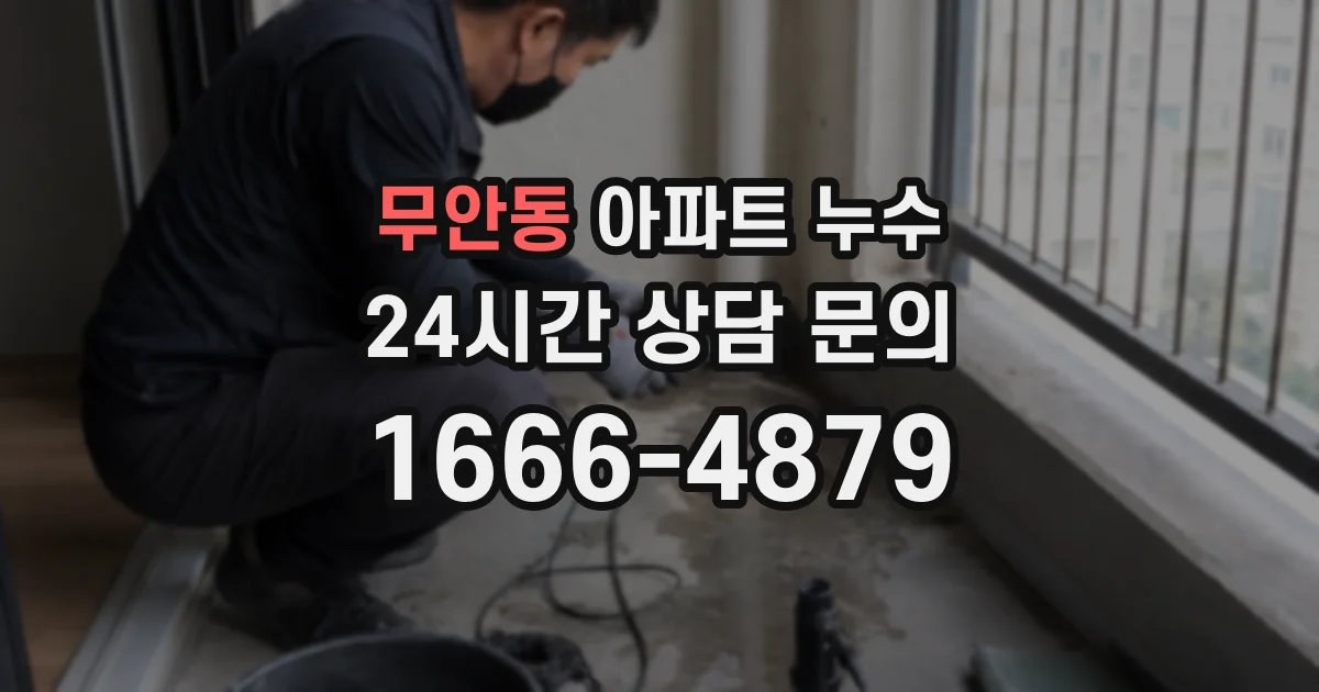 무안동 아파트 누수