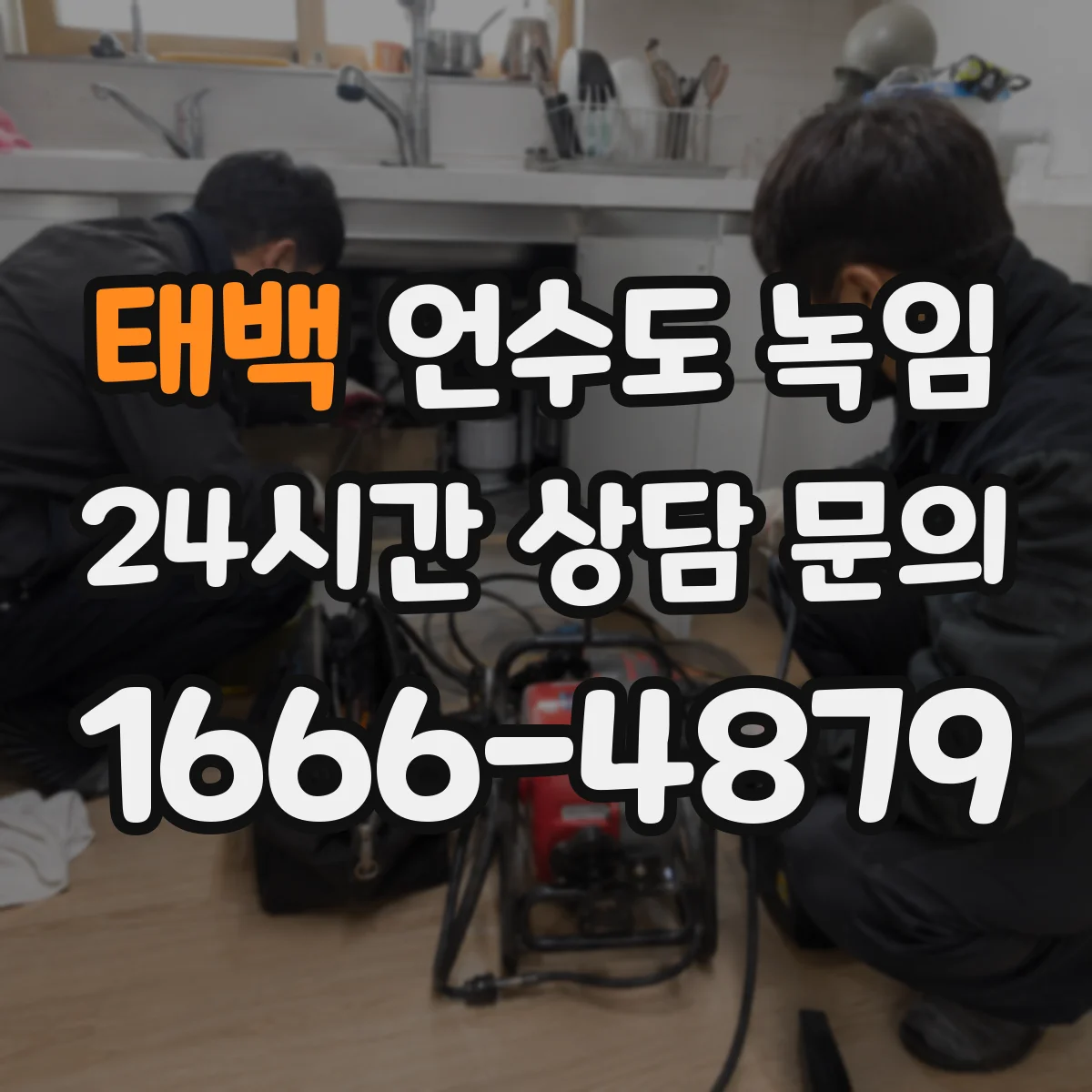 태백 언수도 녹임 난방 온도는 켜져 있는데도 막히는 이유