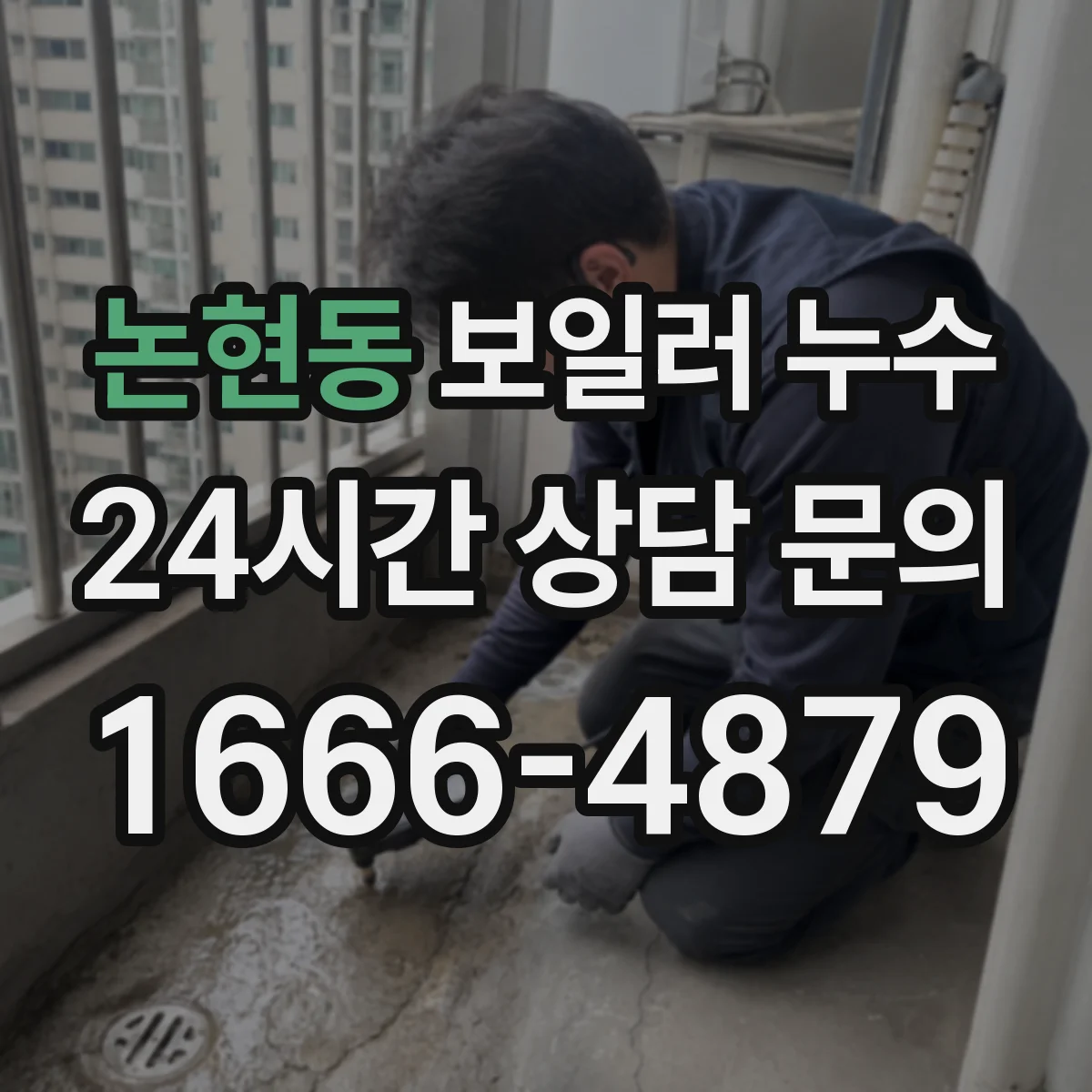 논현동 보일러 누수