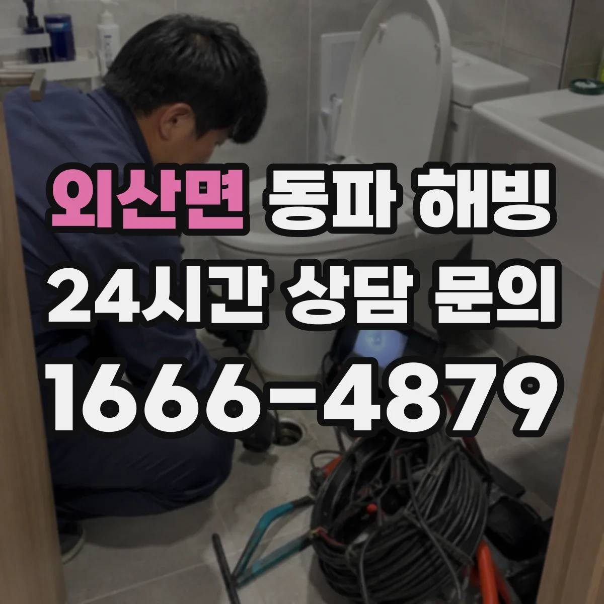 외산면 동파 해빙