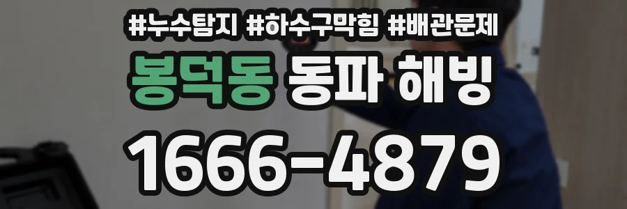봉덕동 동파 해빙