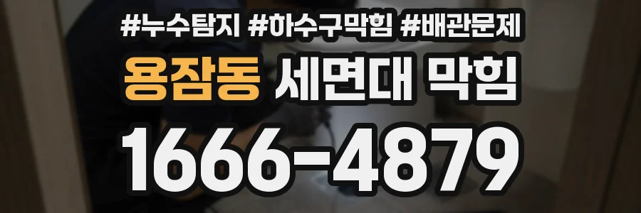 용잠동 세면대 막힘