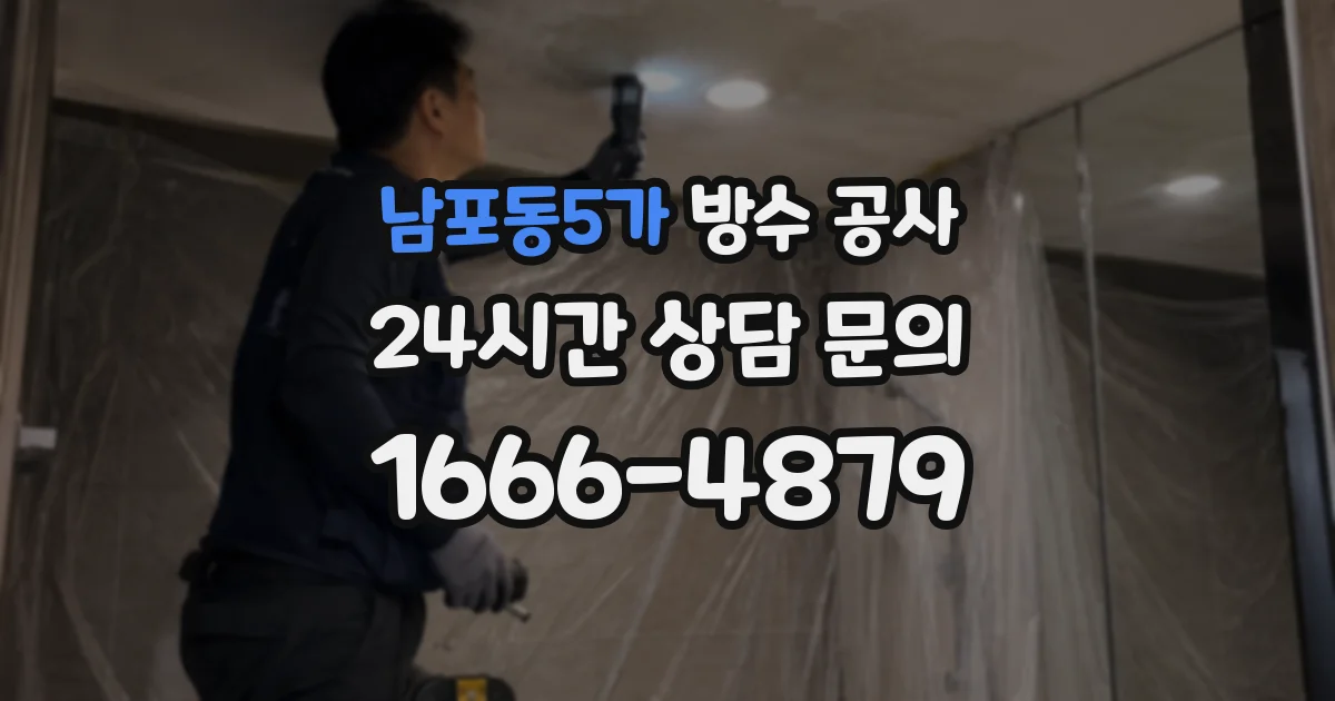 남포동5가 방수 공사