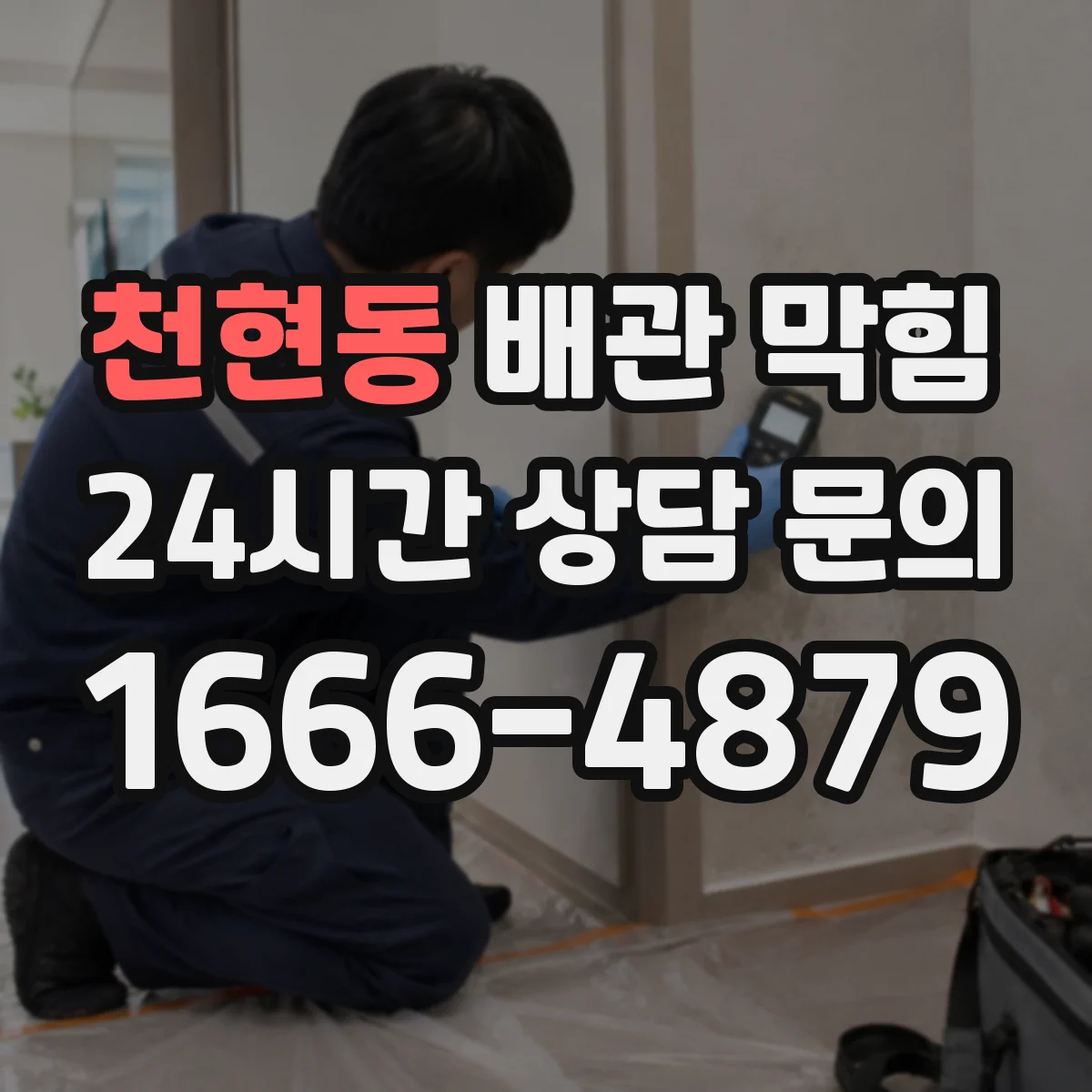 천현동 배관 막힘