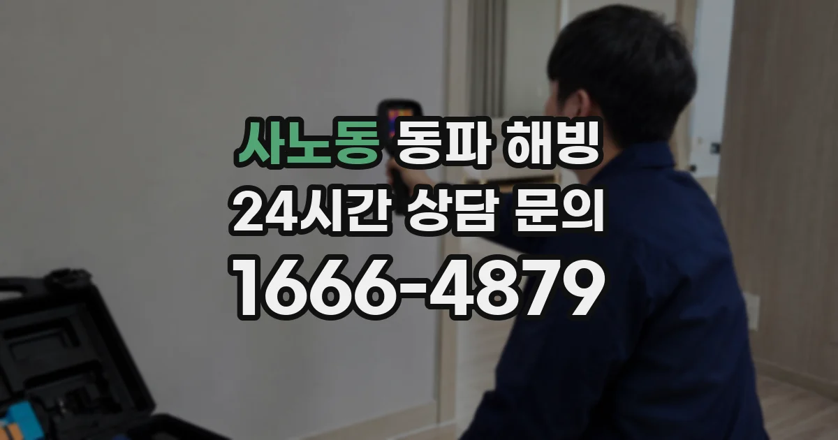 사노동 동파 해빙