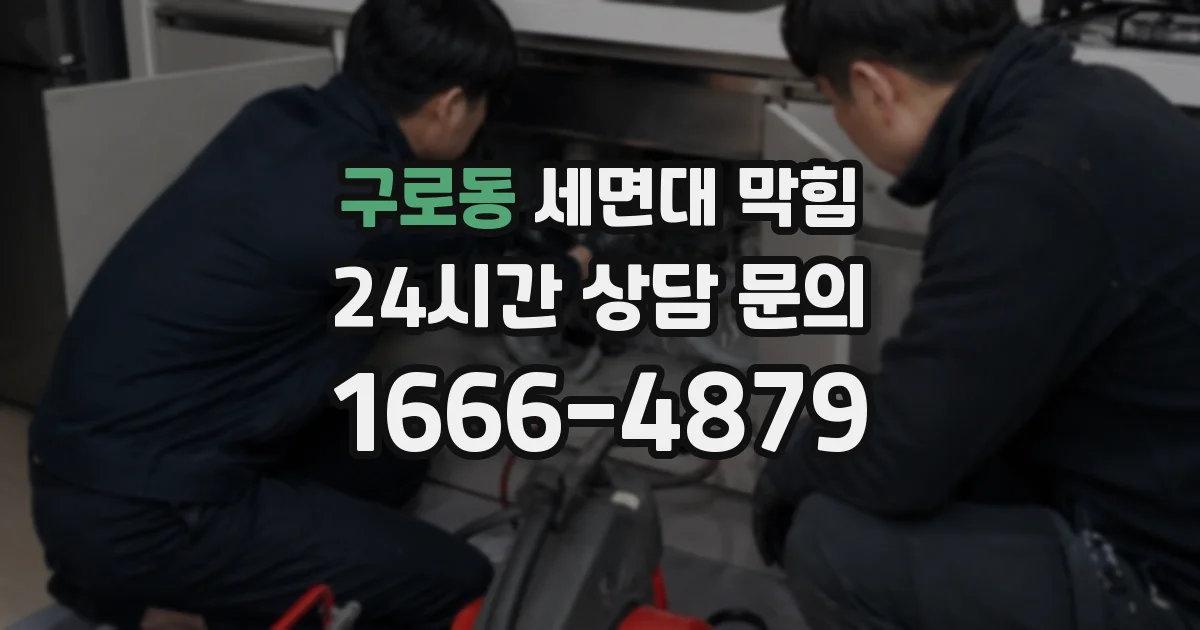 구로동 세면대 막힘