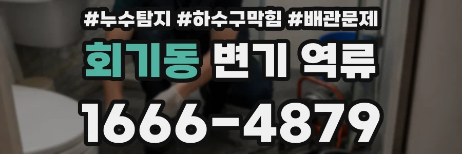 회기동 변기 역류