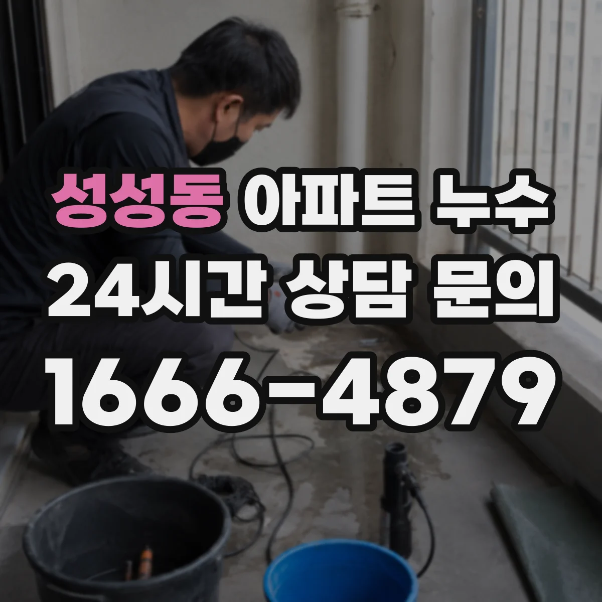 성성동 아파트 누수