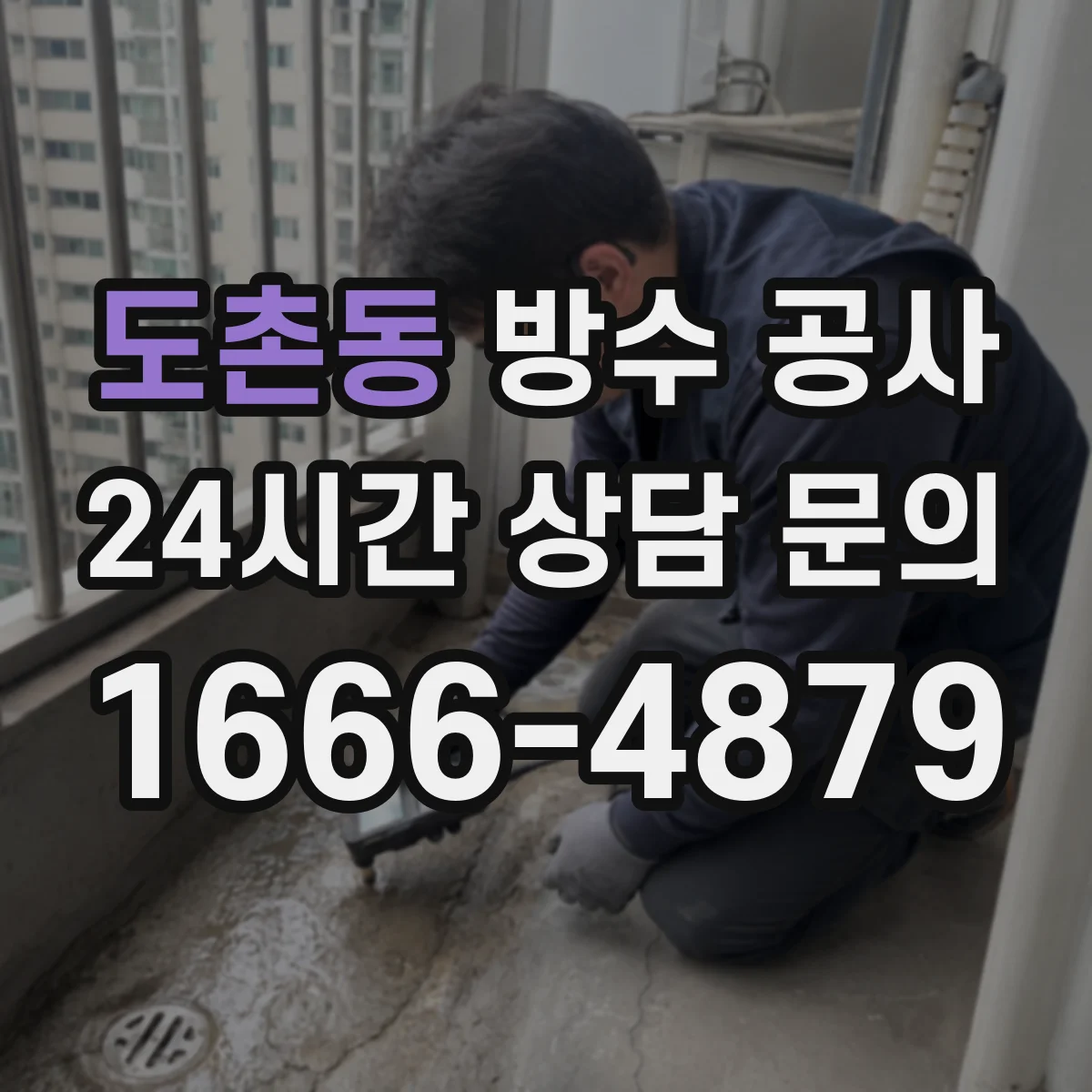 도촌동 방수 공사