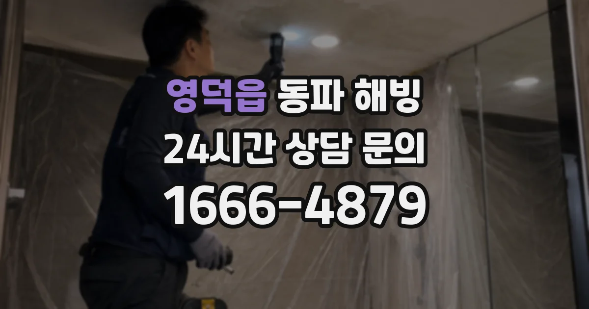 영덕읍 동파 해빙