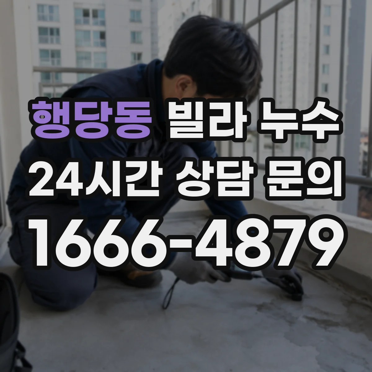 행당동 빌라 누수