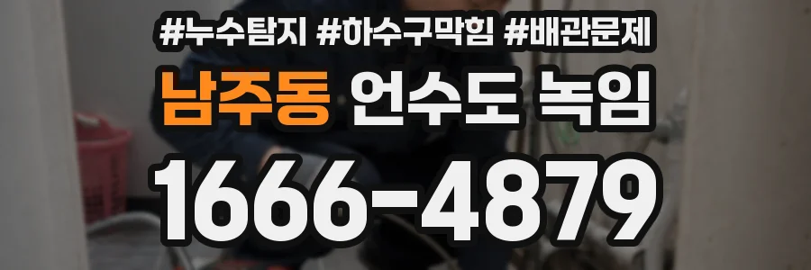 남주동 언수도 녹임