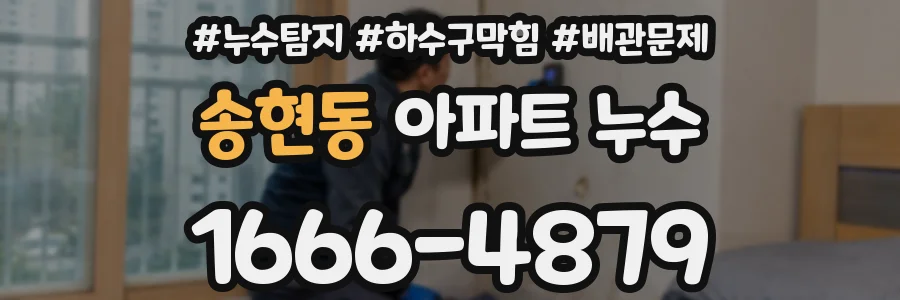 송현동 아파트 누수