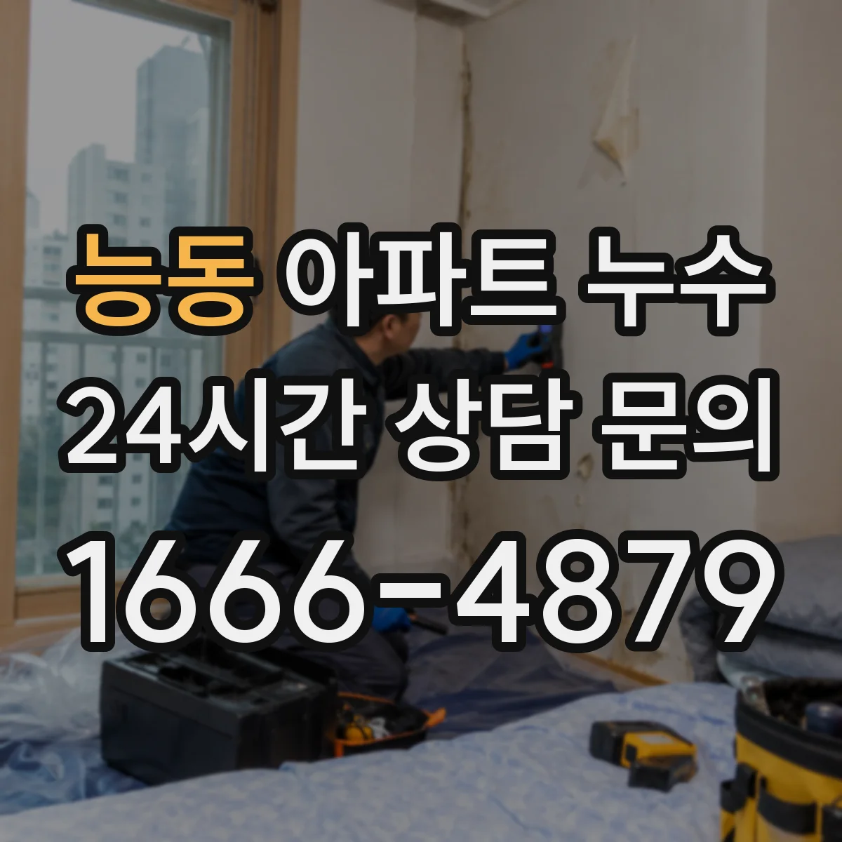 능동 아파트 누수