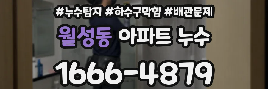 월성동 아파트 누수