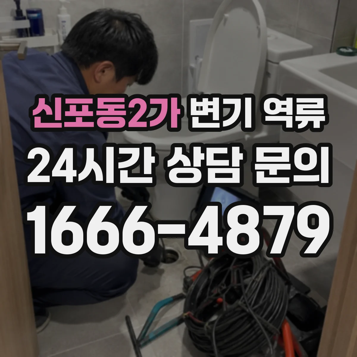 신포동2가 변기 역류