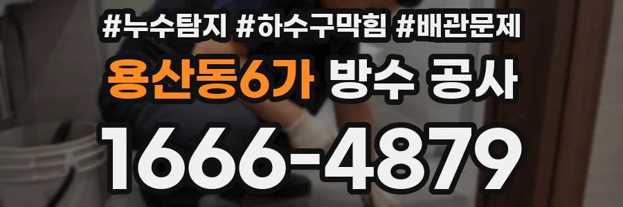 용산동6가 방수 공사
