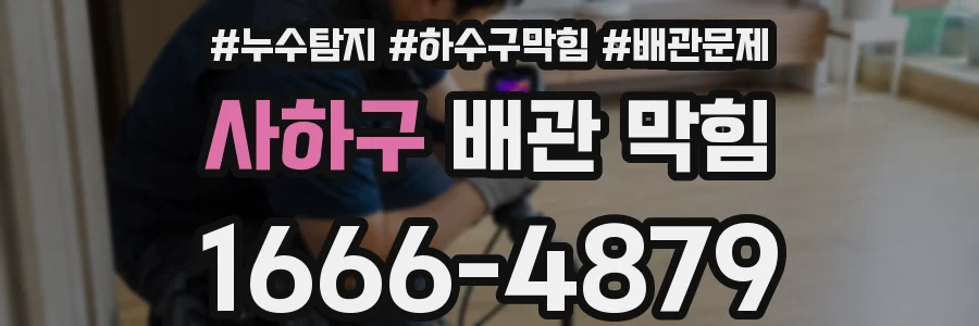 사하구 배관 막힘