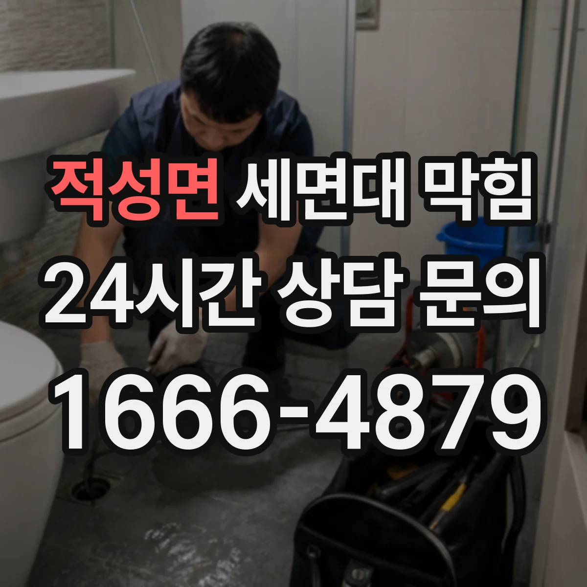 적성면 세면대 막힘
