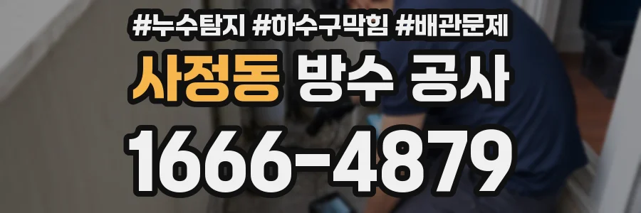사정동 방수 공사