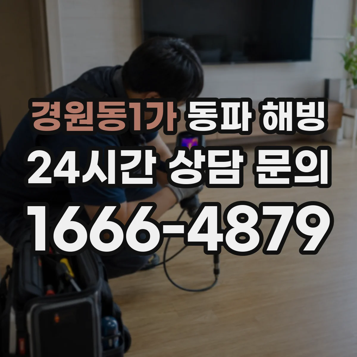 경원동1가 동파 해빙