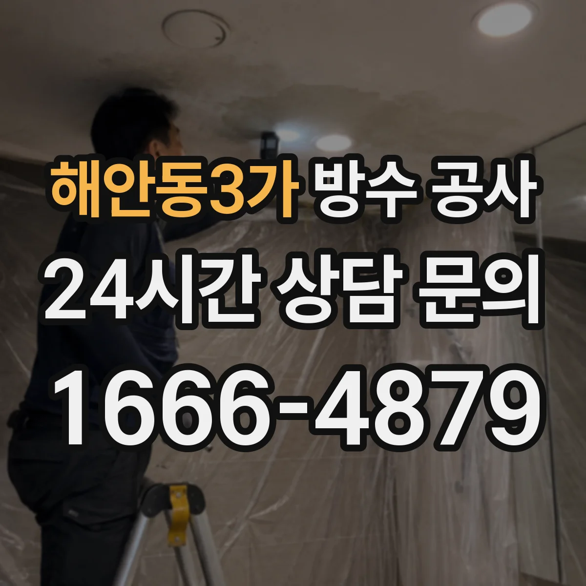 해안동3가 방수 공사
