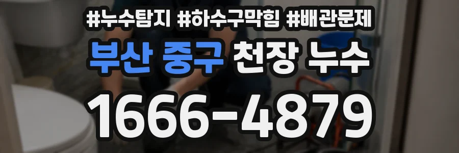 부산 중구 천장 누수