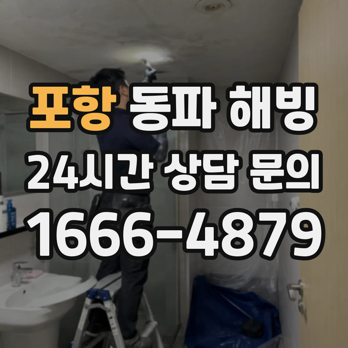포항 동파 해빙 싱크대 아래 수도관 얼었을 때 온도 조절 가이드