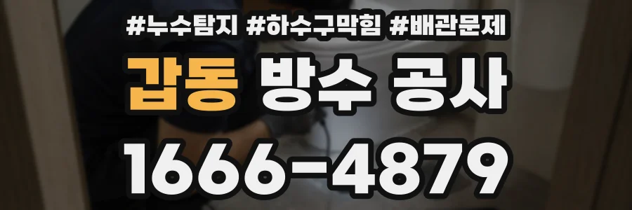 갑동 방수 공사