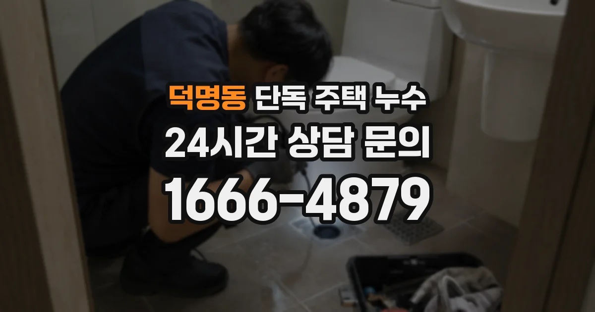 덕명동 단독 주택 누수